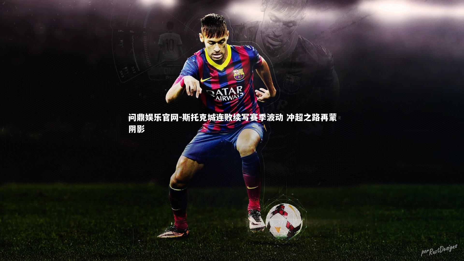 问鼎娱乐官网-斯托克城连败续写赛季波动 冲超之路再蒙阴影