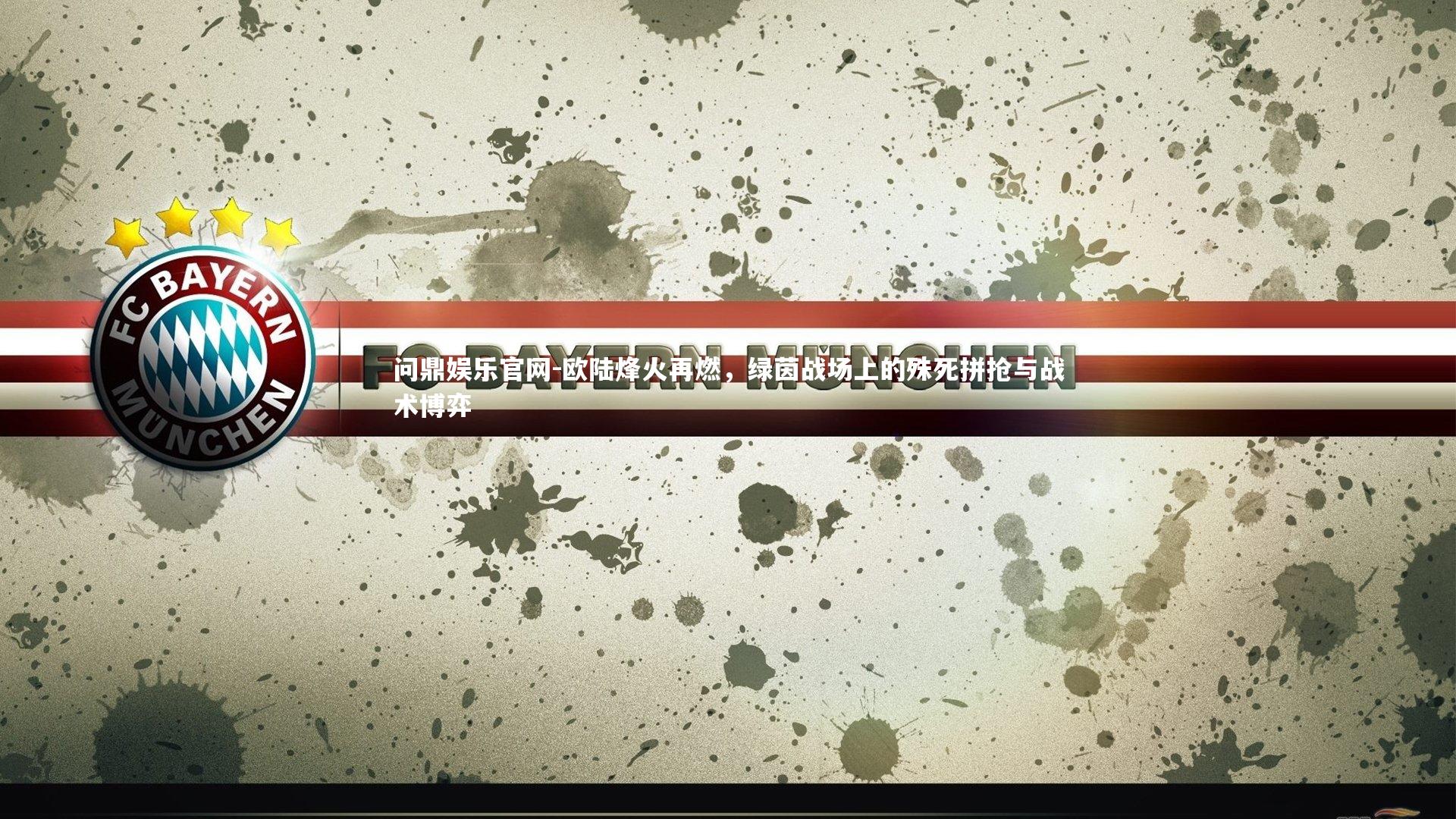 问鼎娱乐官网-欧陆烽火再燃，绿茵战场上的殊死拼抢与战术博弈