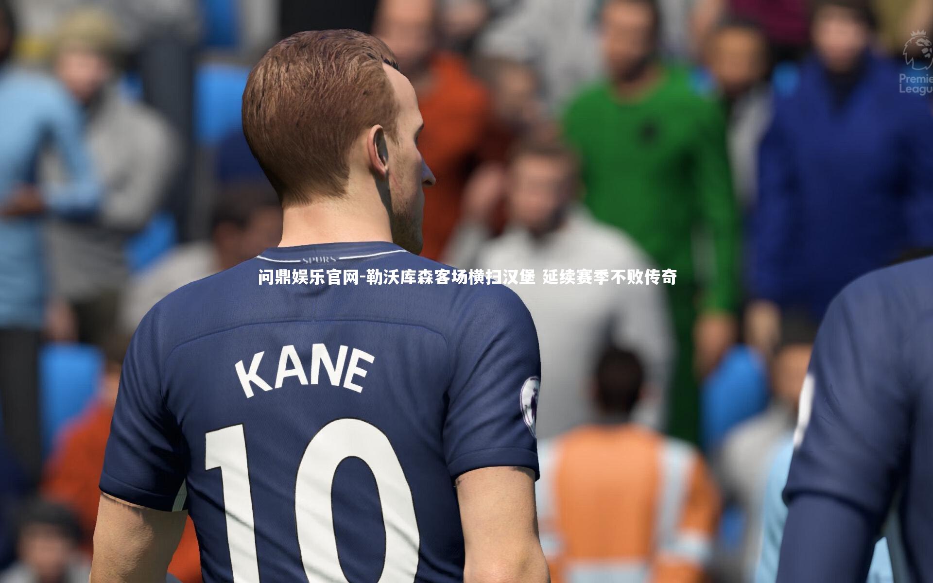 勒沃库森客场横扫汉堡 延续赛季不败传奇