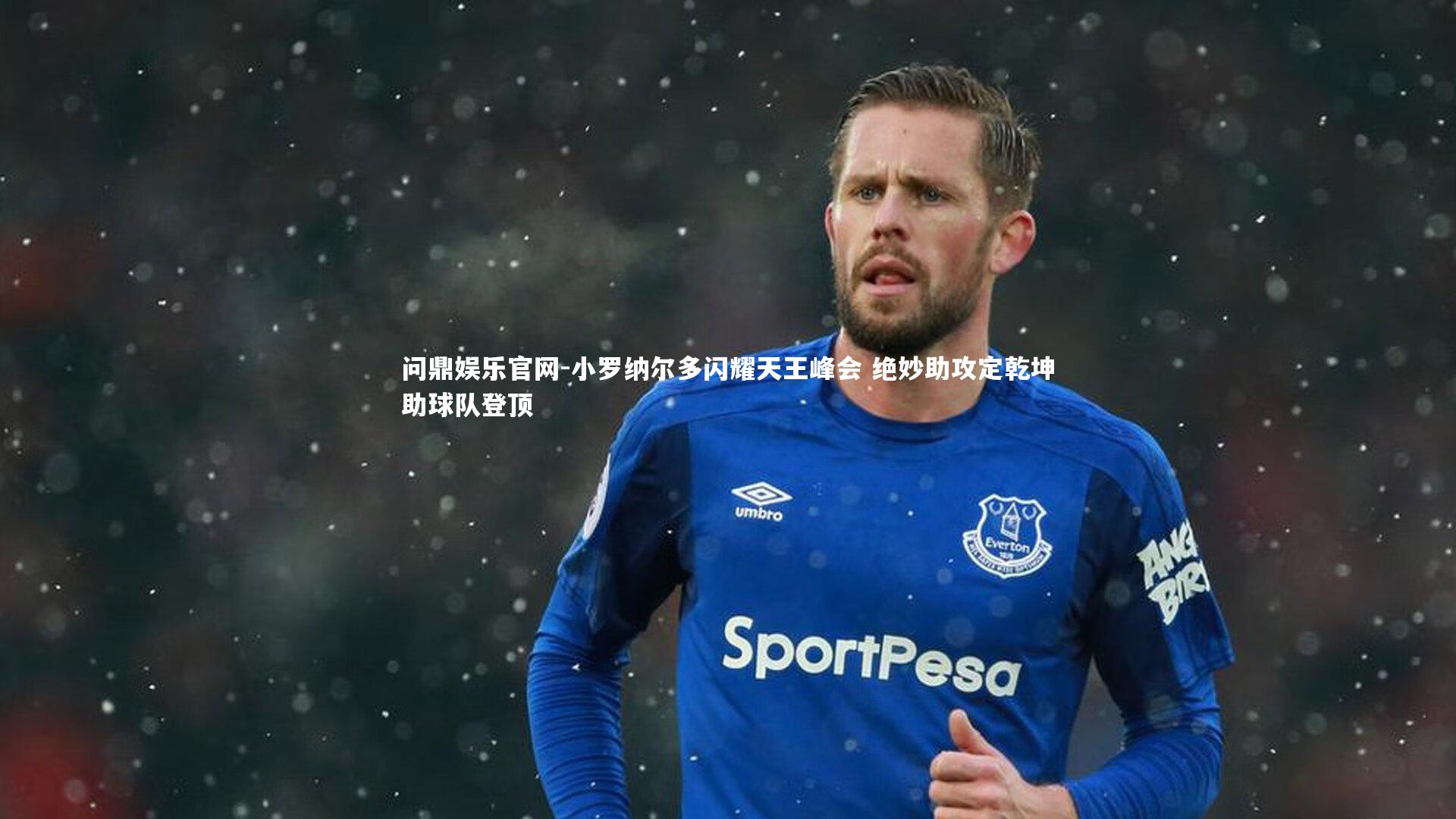 问鼎娱乐官网-小罗纳尔多闪耀天王峰会 绝妙助攻定乾坤助球队登顶