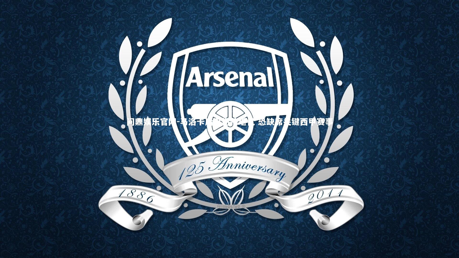 问鼎娱乐官网-马洛卡后卫伤情堪忧 恐缺席关键西甲赛事