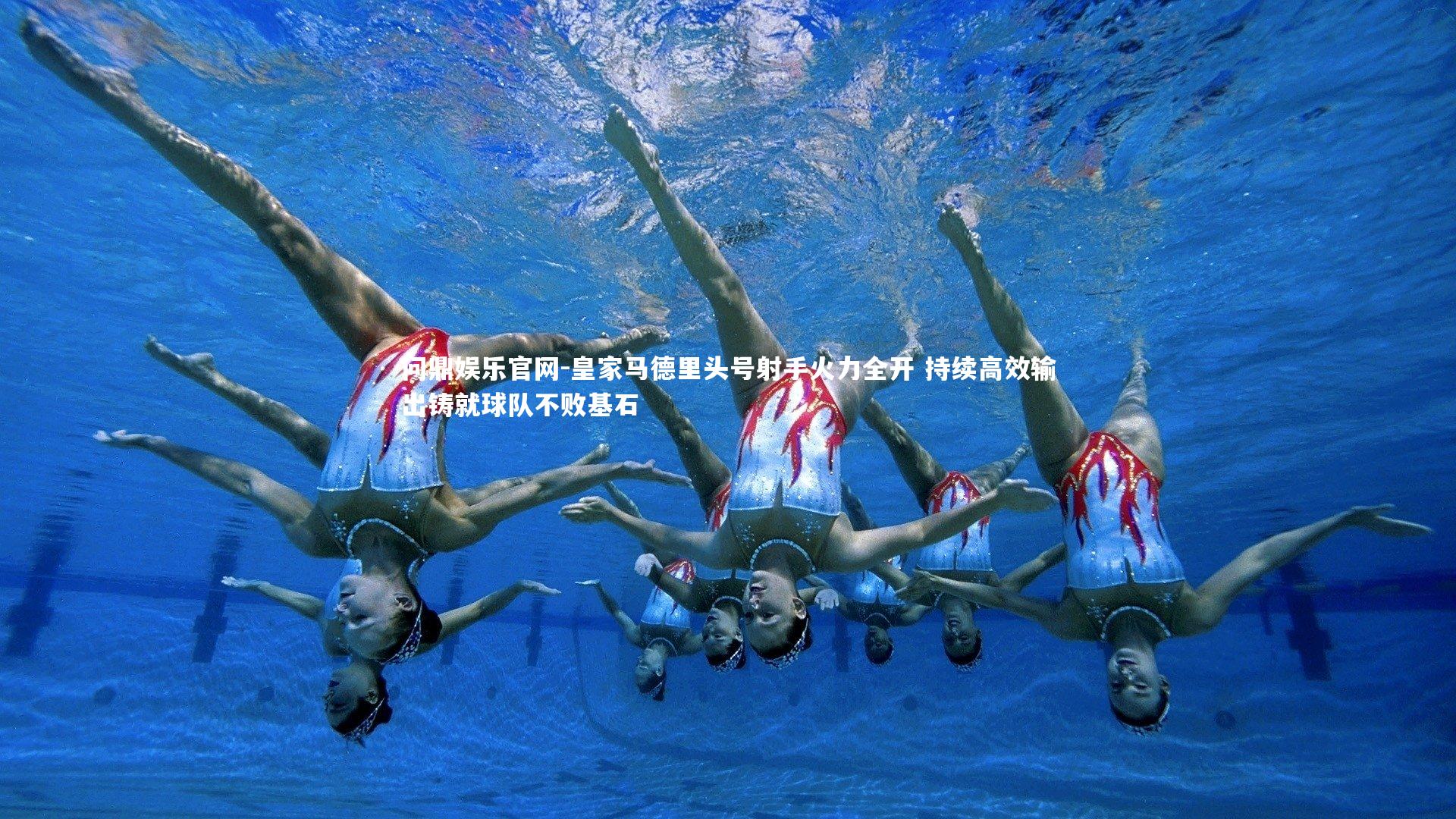 问鼎娱乐官网-皇家马德里头号射手火力全开 持续高效输出铸就球队不败基石