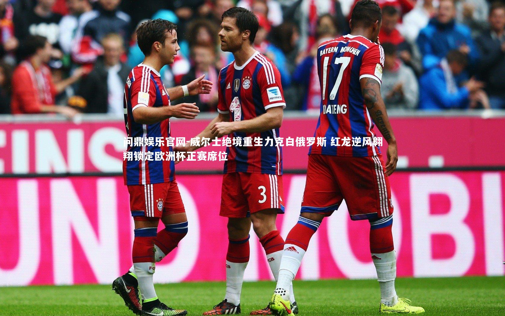 威尔士绝境重生力克白俄罗斯 红龙逆风翱翔锁定欧洲杯正赛席位