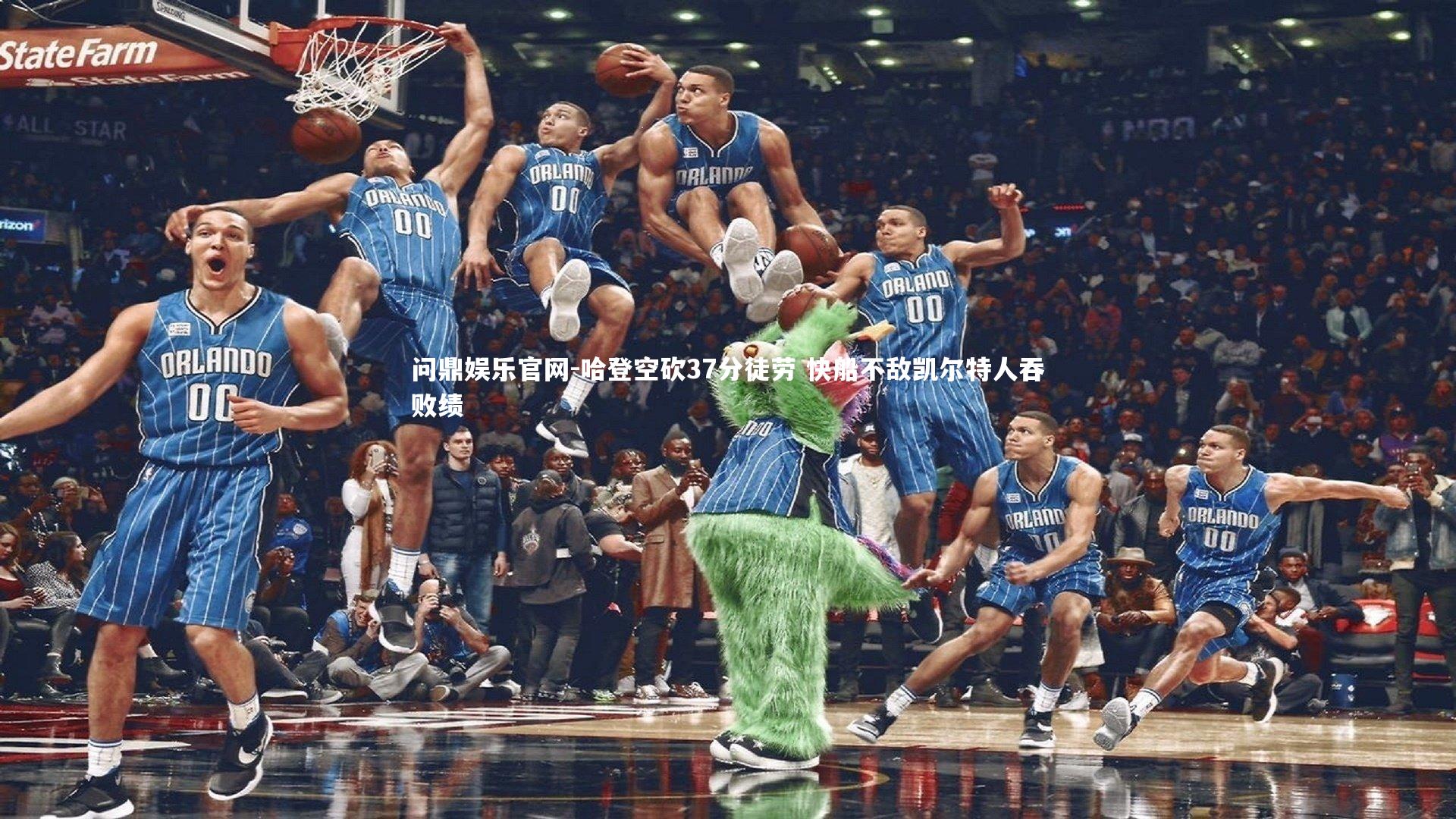 哈登空砍37分徒劳 快船不敌凯尔特人吞败绩