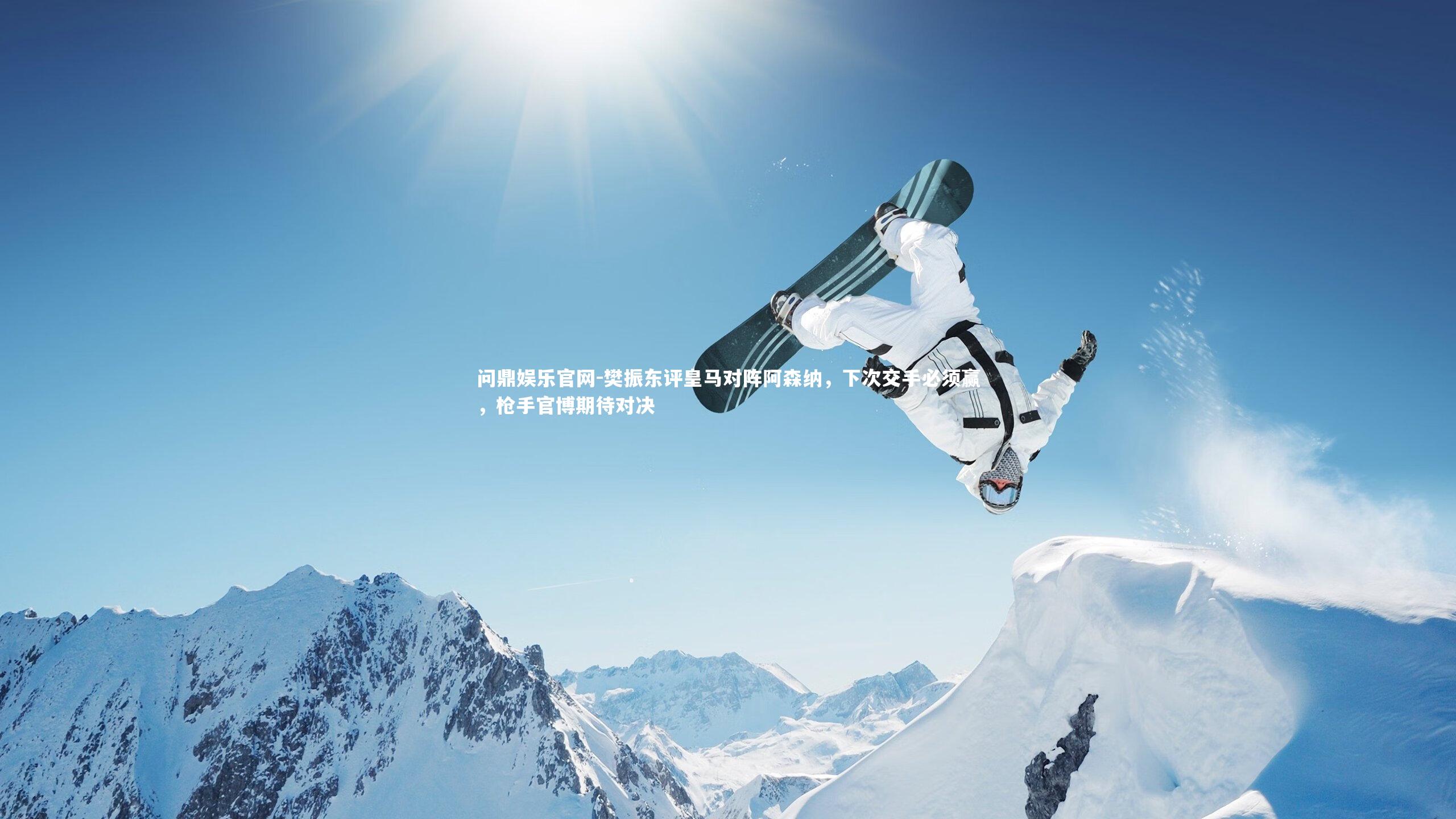 樊振东评皇马对阵阿森纳,下次交手必须赢,枪手官博期待对决