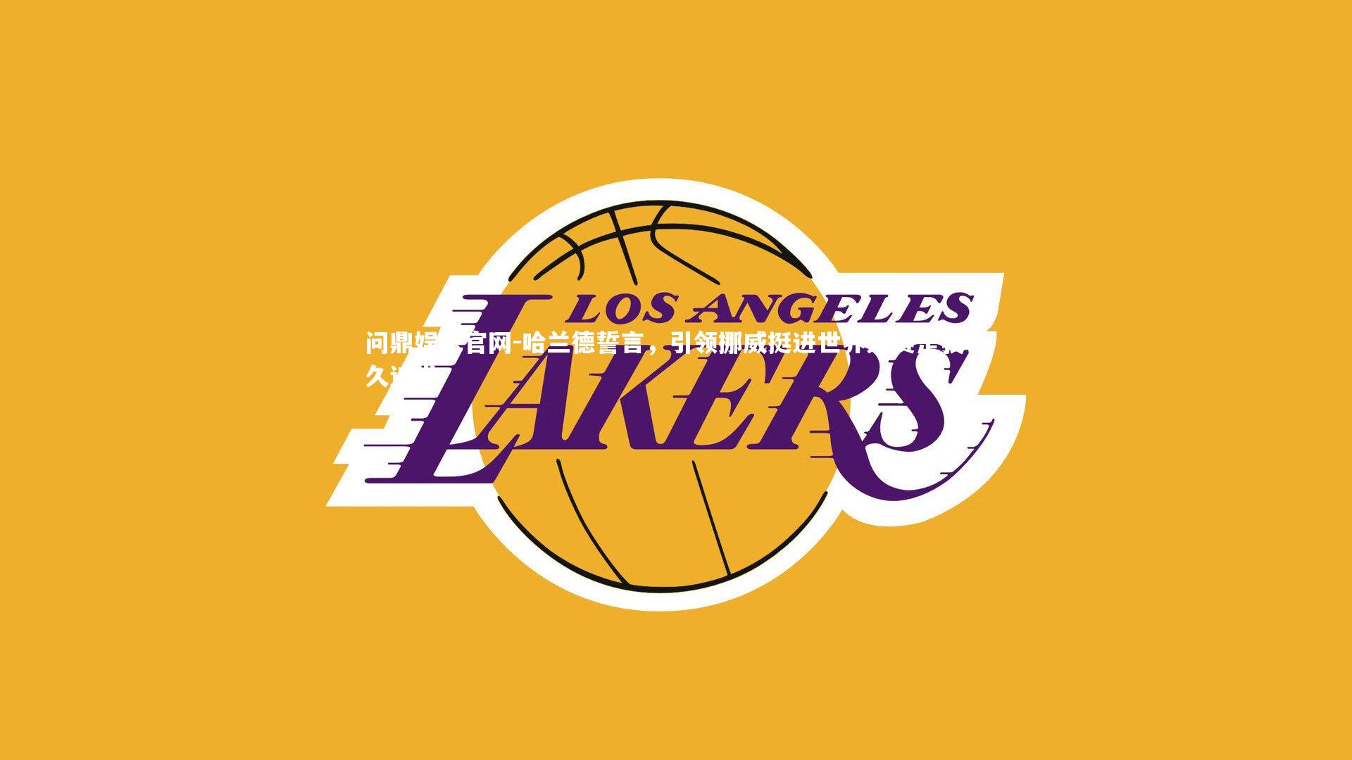 哈兰德誓言,引领挪威挺进世界大赛是我长久追求