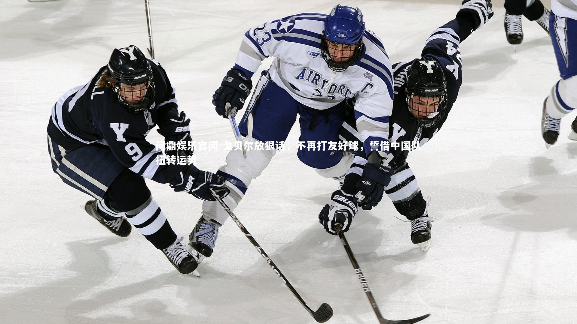 戈贝尔放狠话,不再打友好球,誓借中国队扭转运势