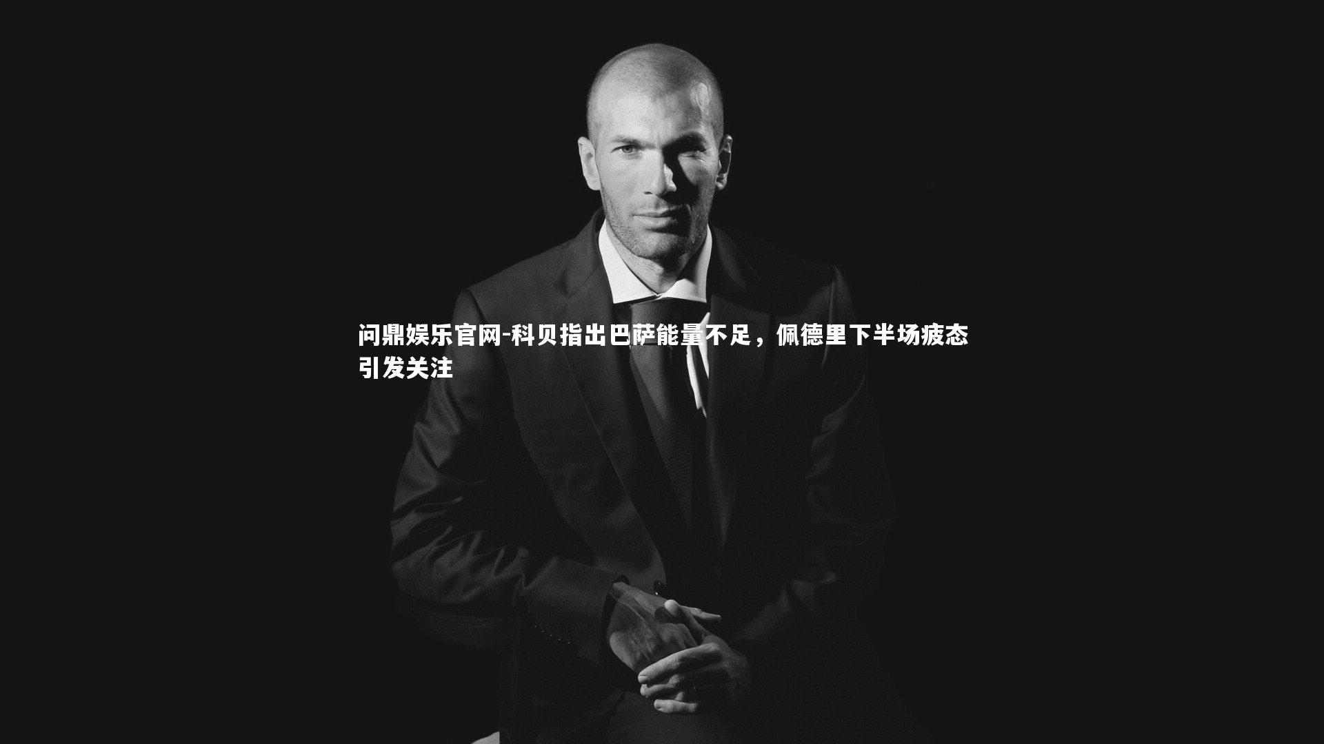 科贝指出巴萨能量不足,佩德里下半场疲态引发关注