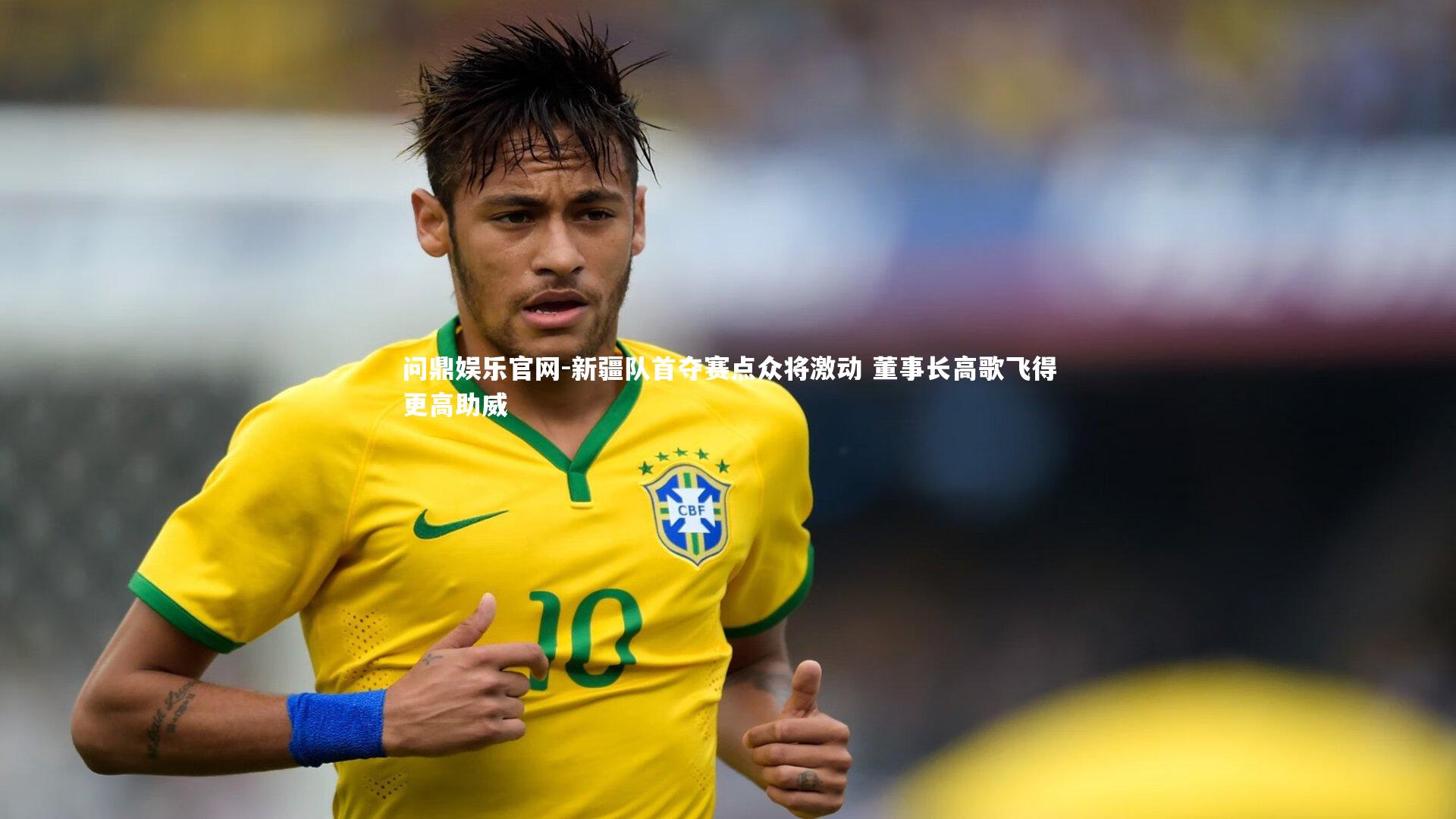 新疆队首夺赛点众将激动 董事长高歌飞得更高助威