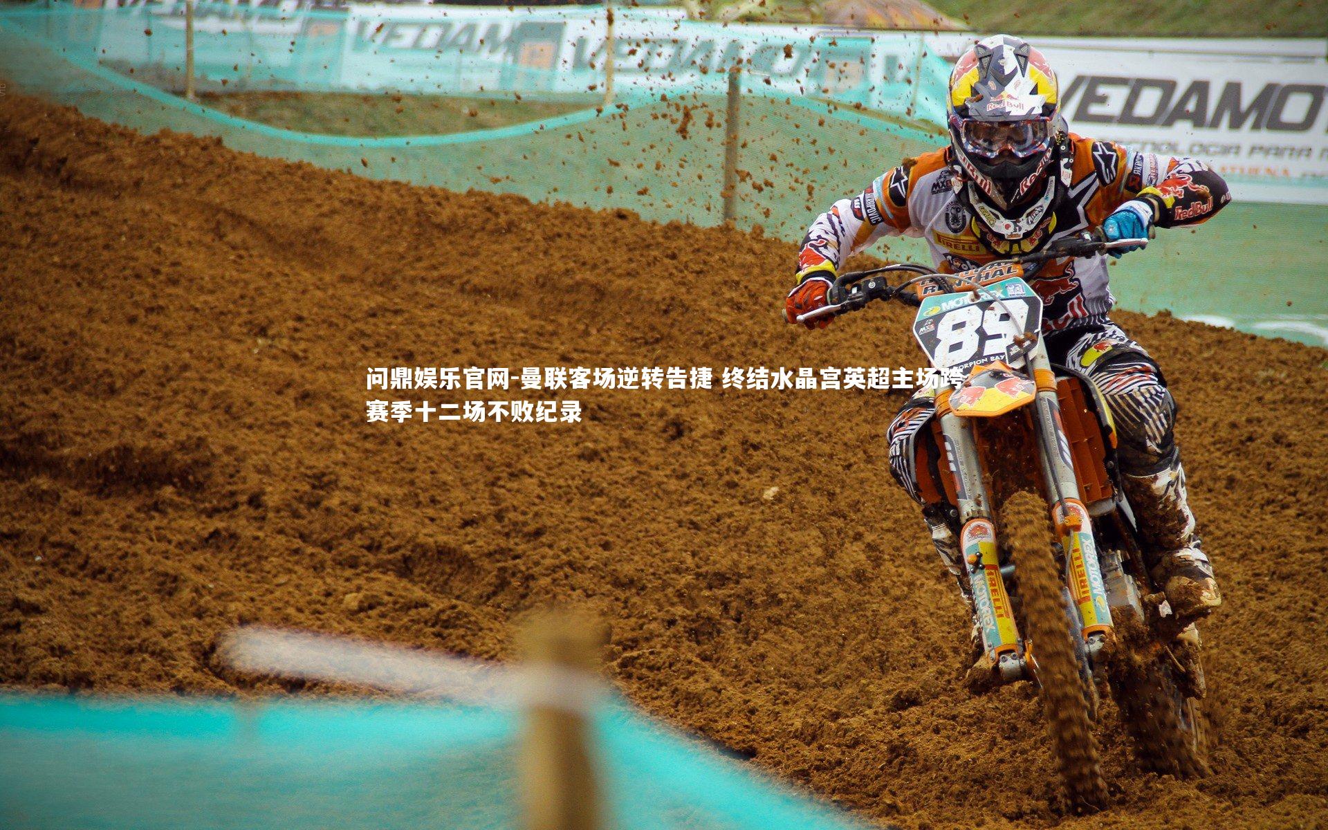 曼联客场逆转告捷 终结水晶宫英超主场跨赛季十二场不败纪录