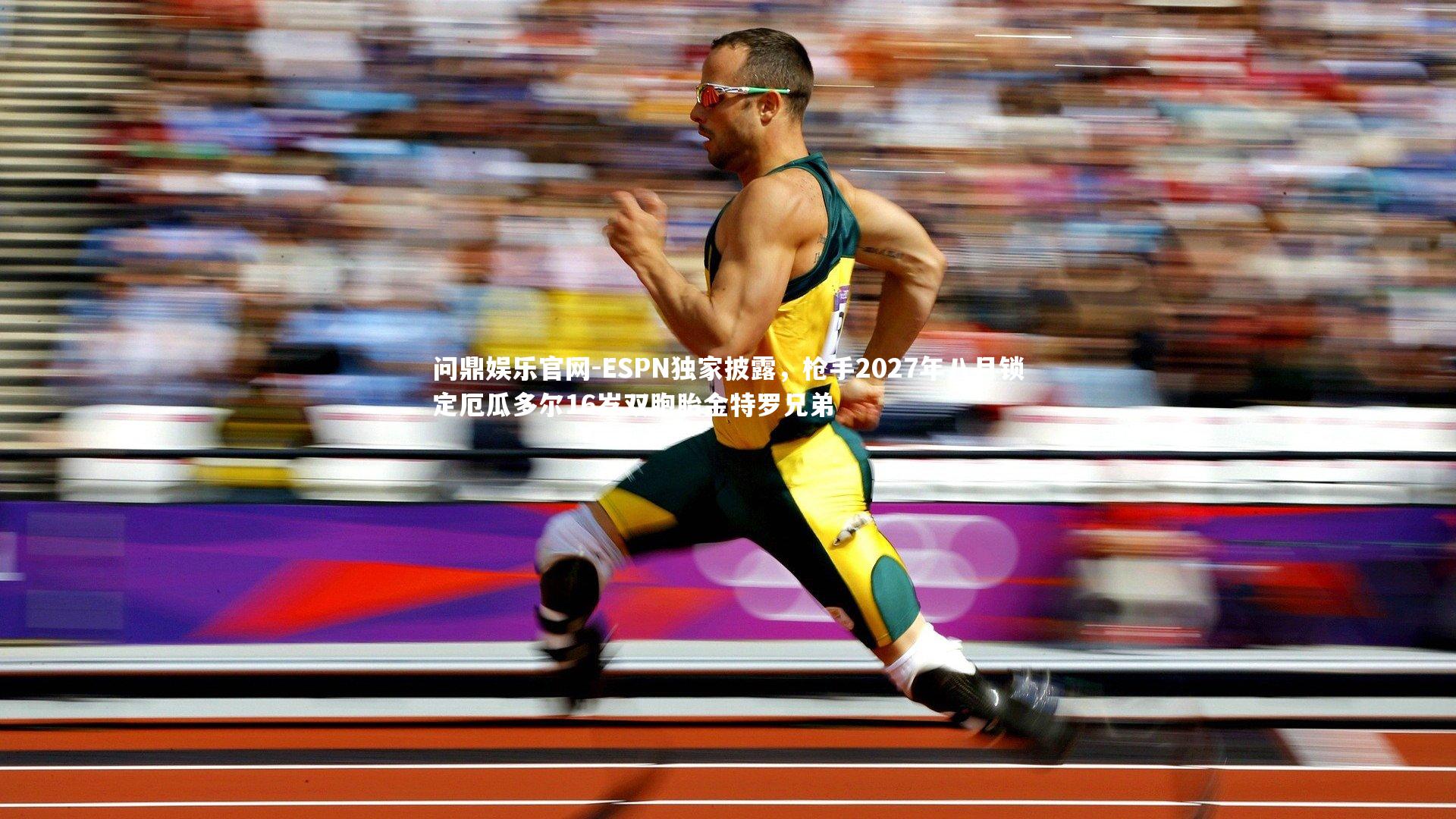 ESPN独家披露,枪手2027年八月锁定厄瓜多尔16岁双胞胎金特罗兄弟