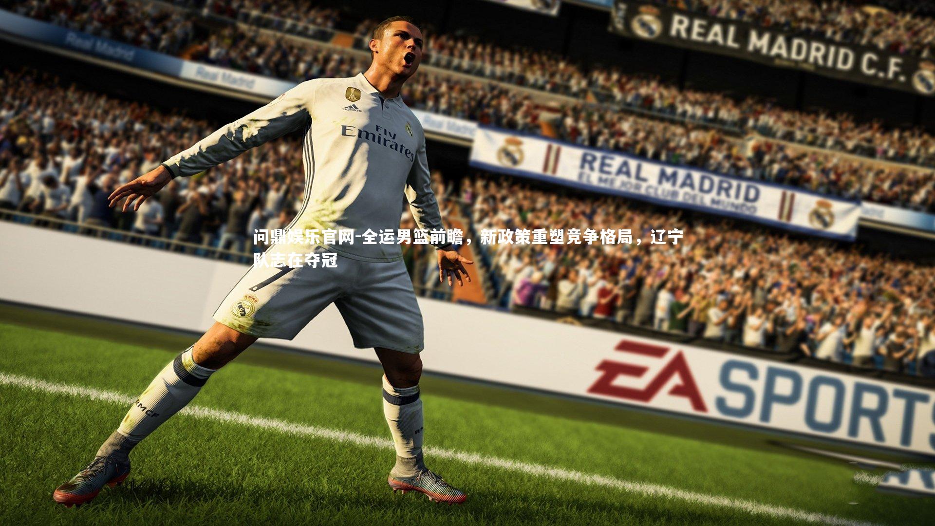 问鼎娱乐官网-全运男篮前瞻，新政策重塑竞争格局，辽宁队志在夺冠