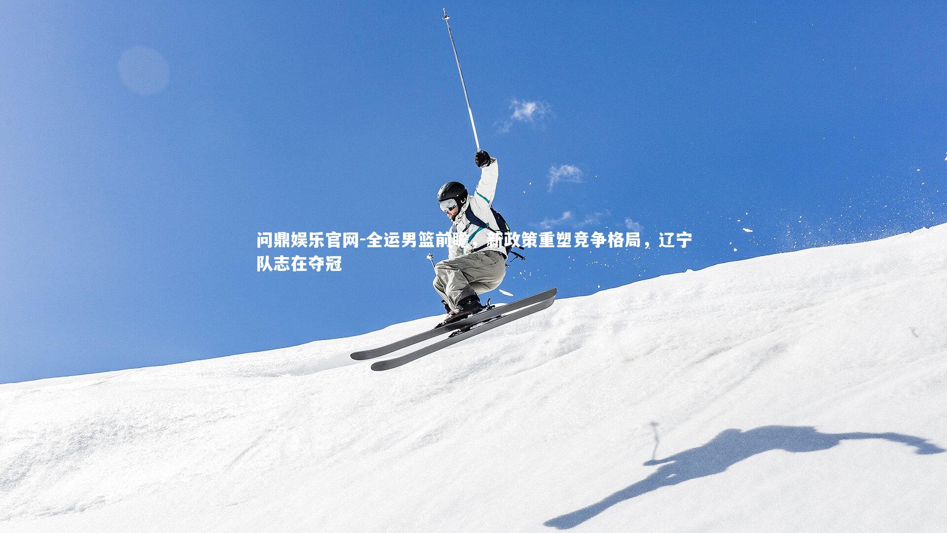 全运男篮前瞻,新政策重塑竞争格局,辽宁队志在夺冠