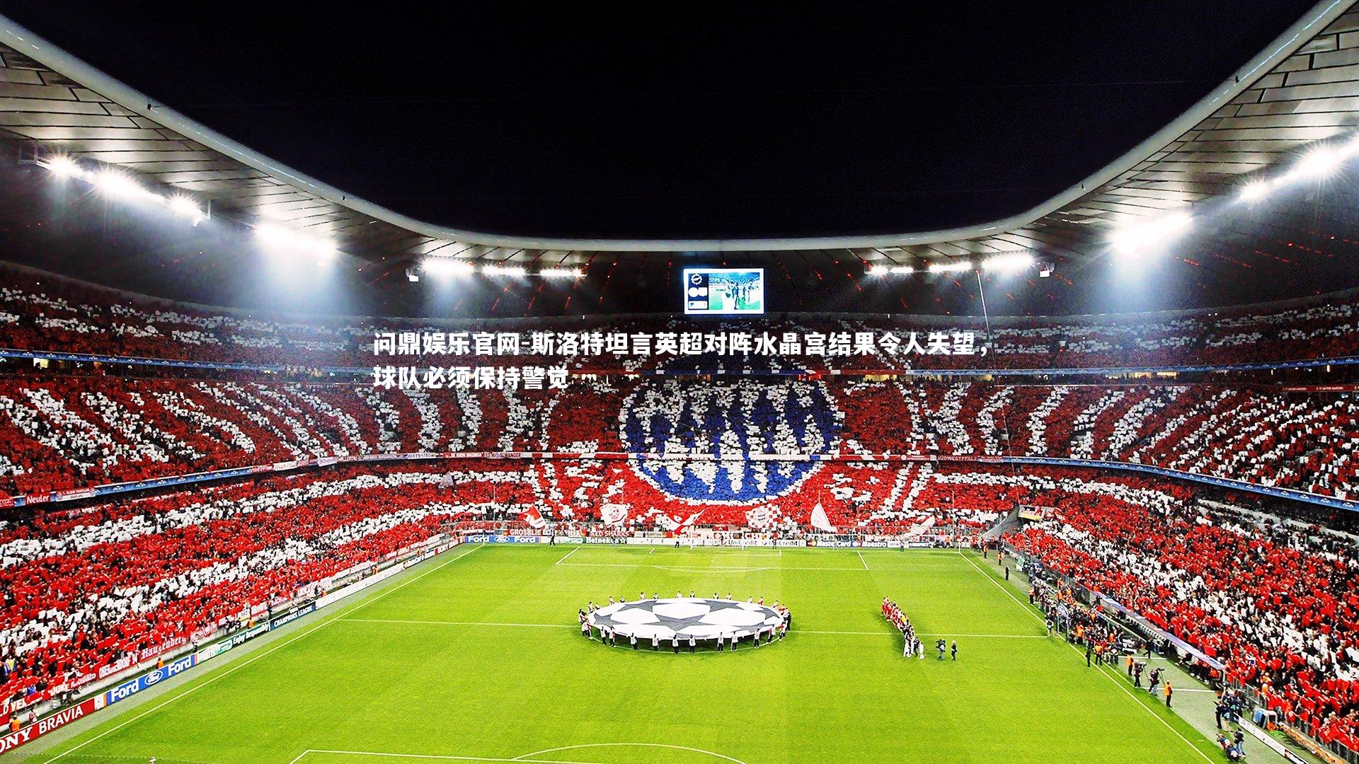 问鼎娱乐官网-斯洛特坦言英超对阵水晶宫结果令人失望，球队必须保持警觉