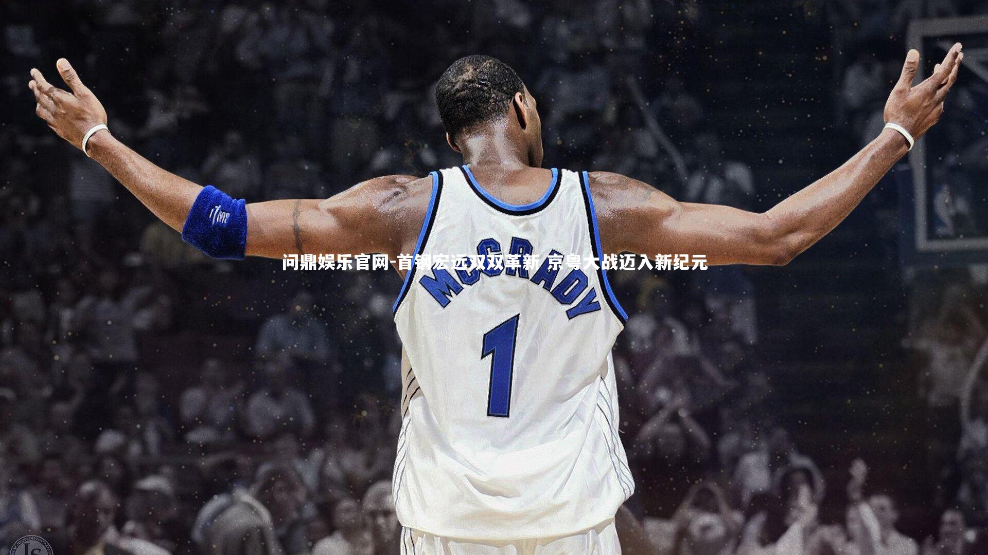 首钢宏远双双革新 京粤大战迈入新纪元