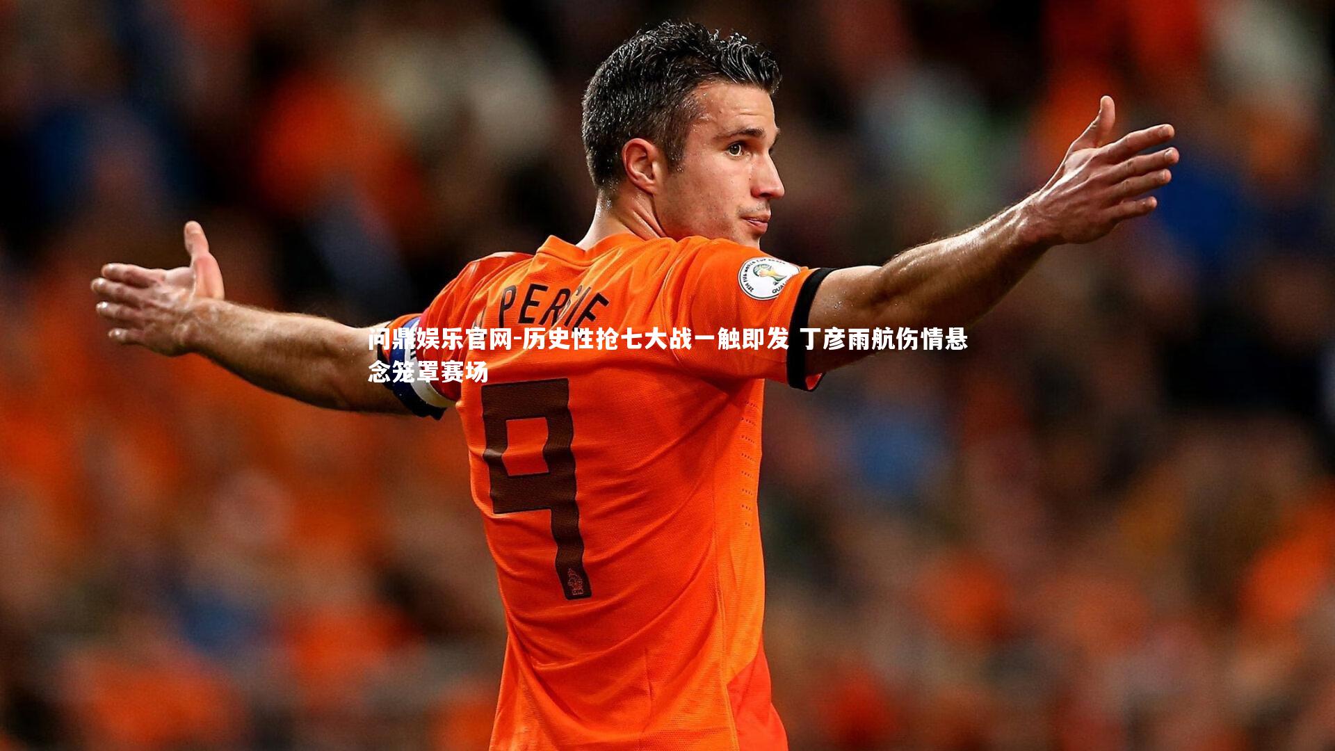 历史性抢七大战一触即发 丁彦雨航伤情悬念笼罩赛场