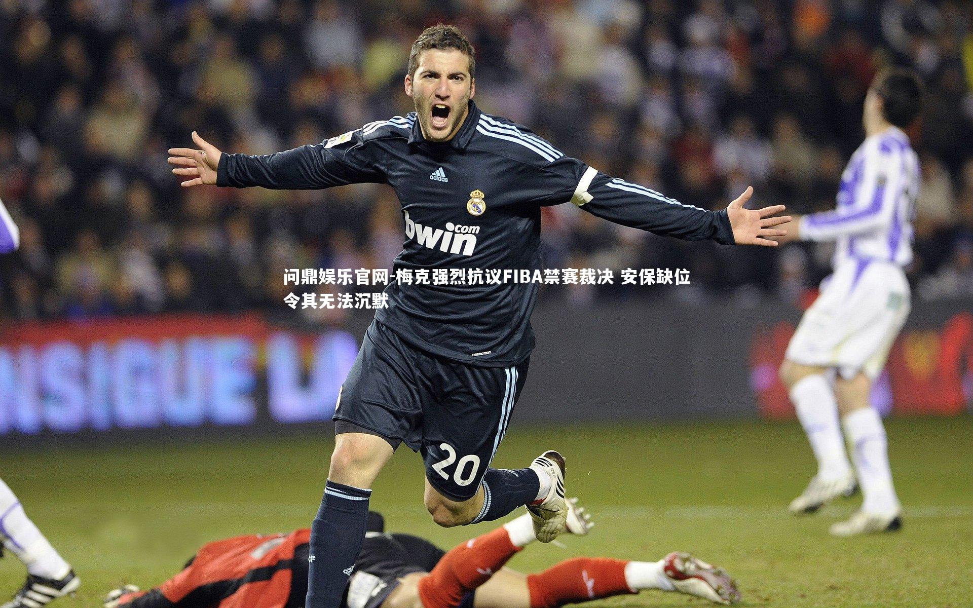 问鼎娱乐官网-梅克强烈抗议FIBA禁赛裁决 安保缺位令其无法沉默