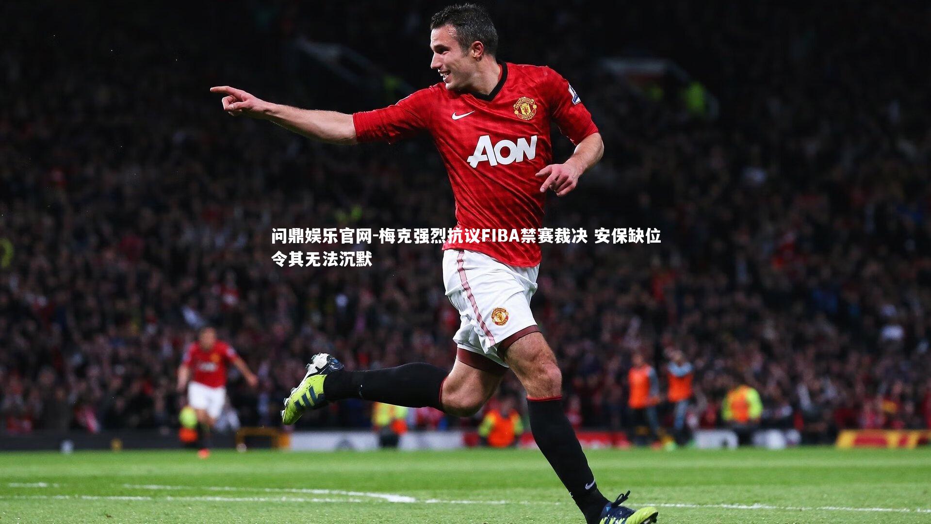 梅克强烈抗议FIBA禁赛裁决 安保缺位令其无法沉默
