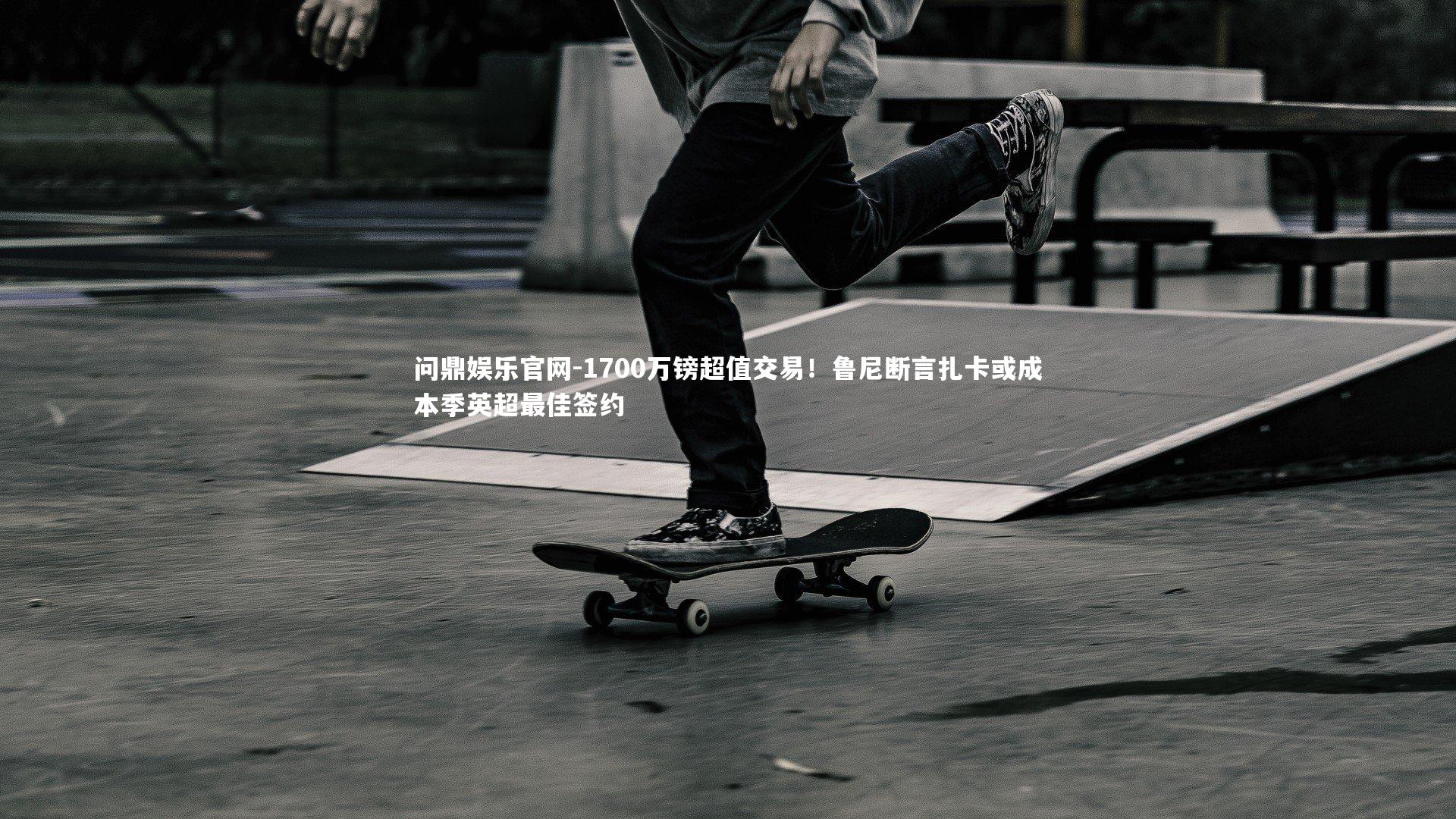 问鼎娱乐官网-1700万镑超值交易！鲁尼断言扎卡或成本季英超最佳签约