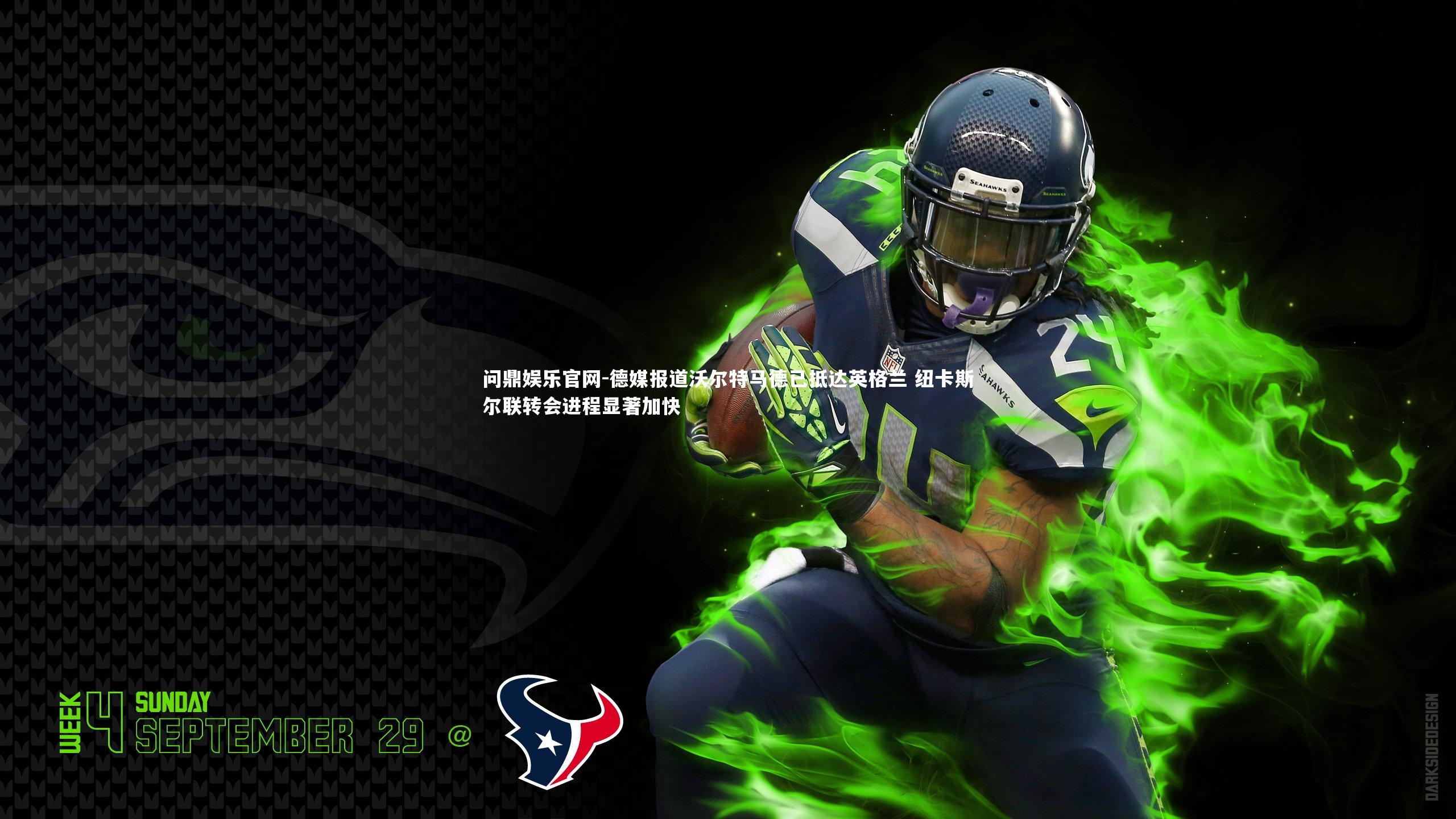 问鼎娱乐官网-德媒报道沃尔特马德已抵达英格兰 纽卡斯尔联转会进程显著加快