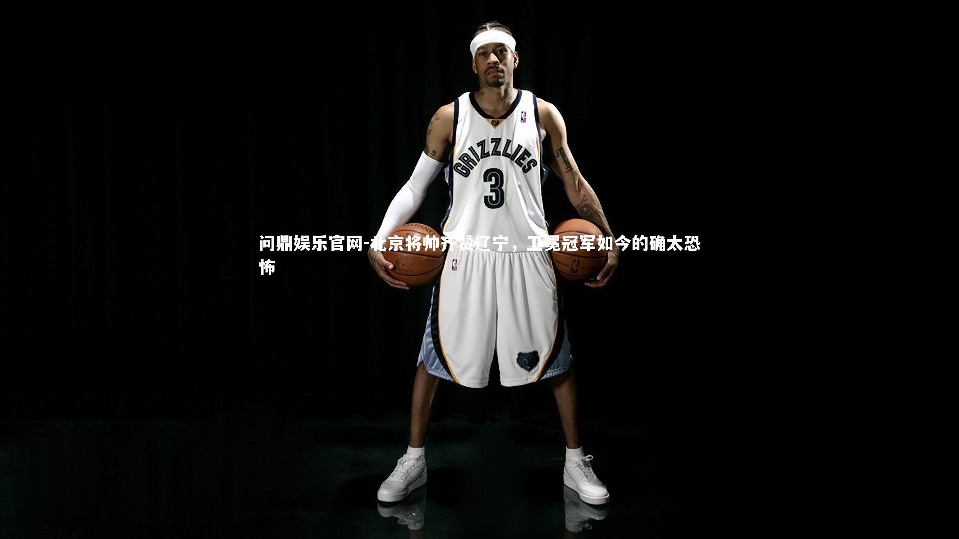 问鼎娱乐官网-北京将帅齐赞辽宁，卫冕冠军如今的确太恐怖