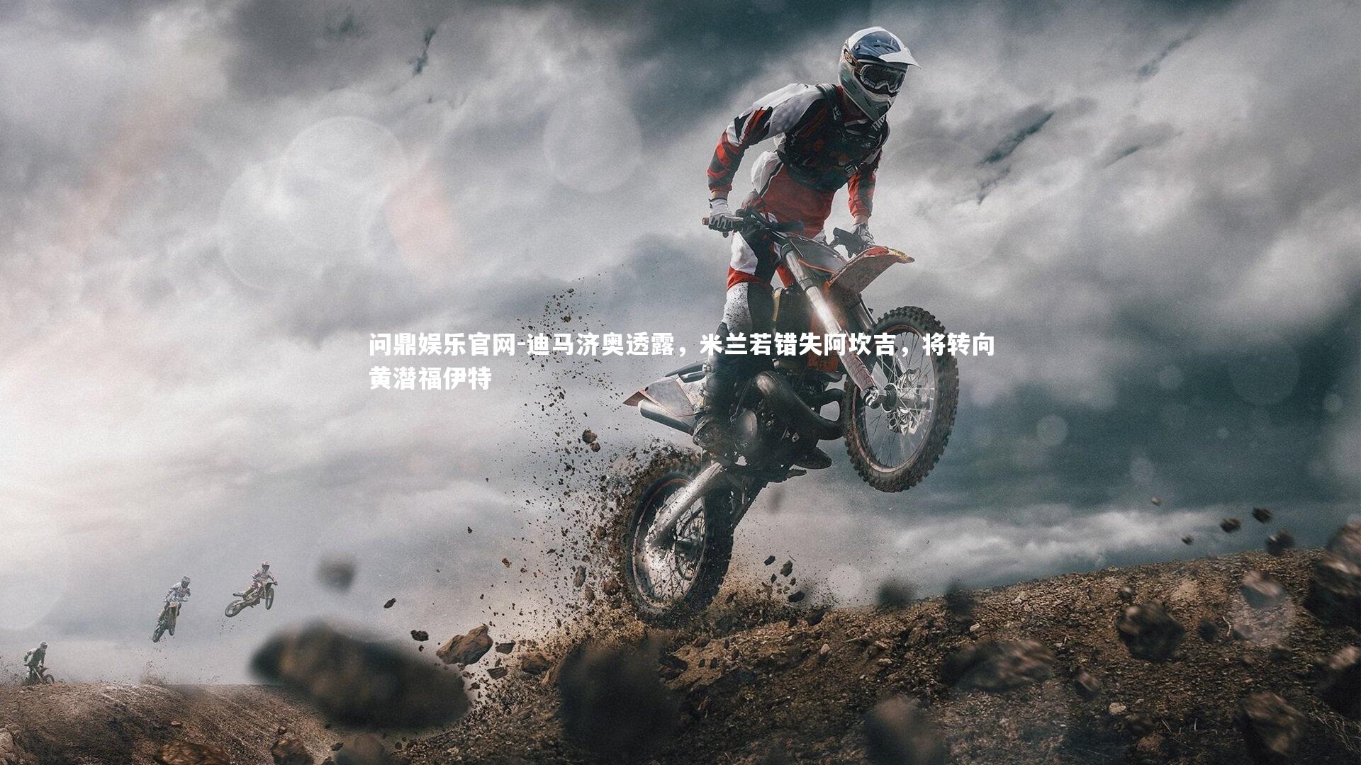 迪马济奥透露,米兰若错失阿坎吉,将转向黄潜福伊特