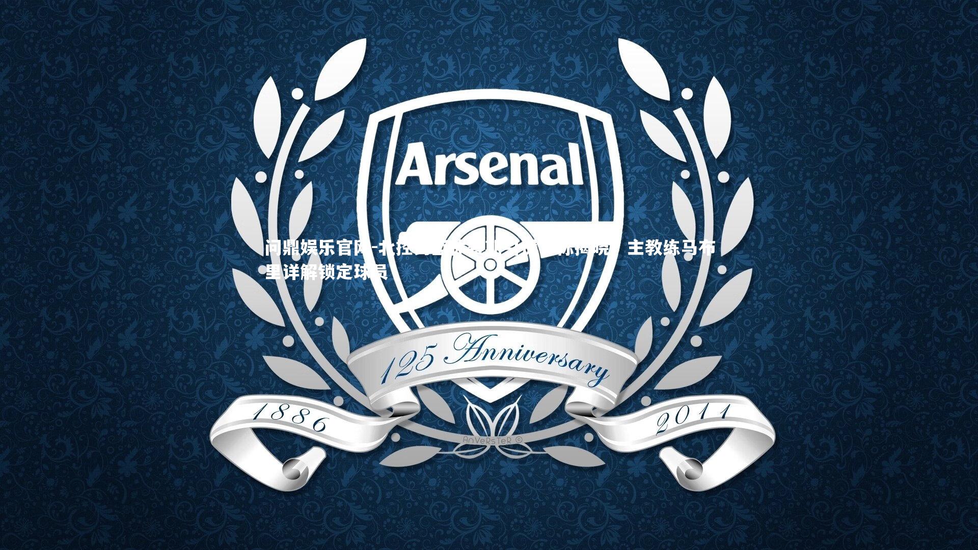 北控男篮休赛期引援目标揭晓,主教练马布里详解锁定球员