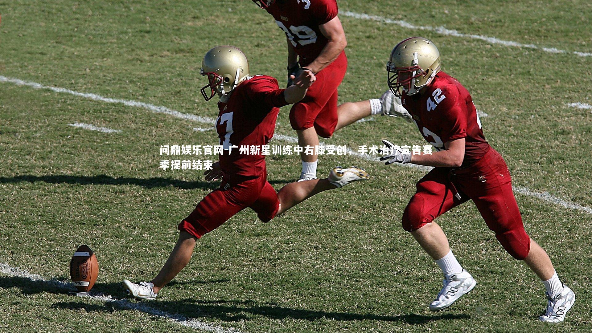 广州新星训练中右膝受创,手术治疗宣告赛季提前结束