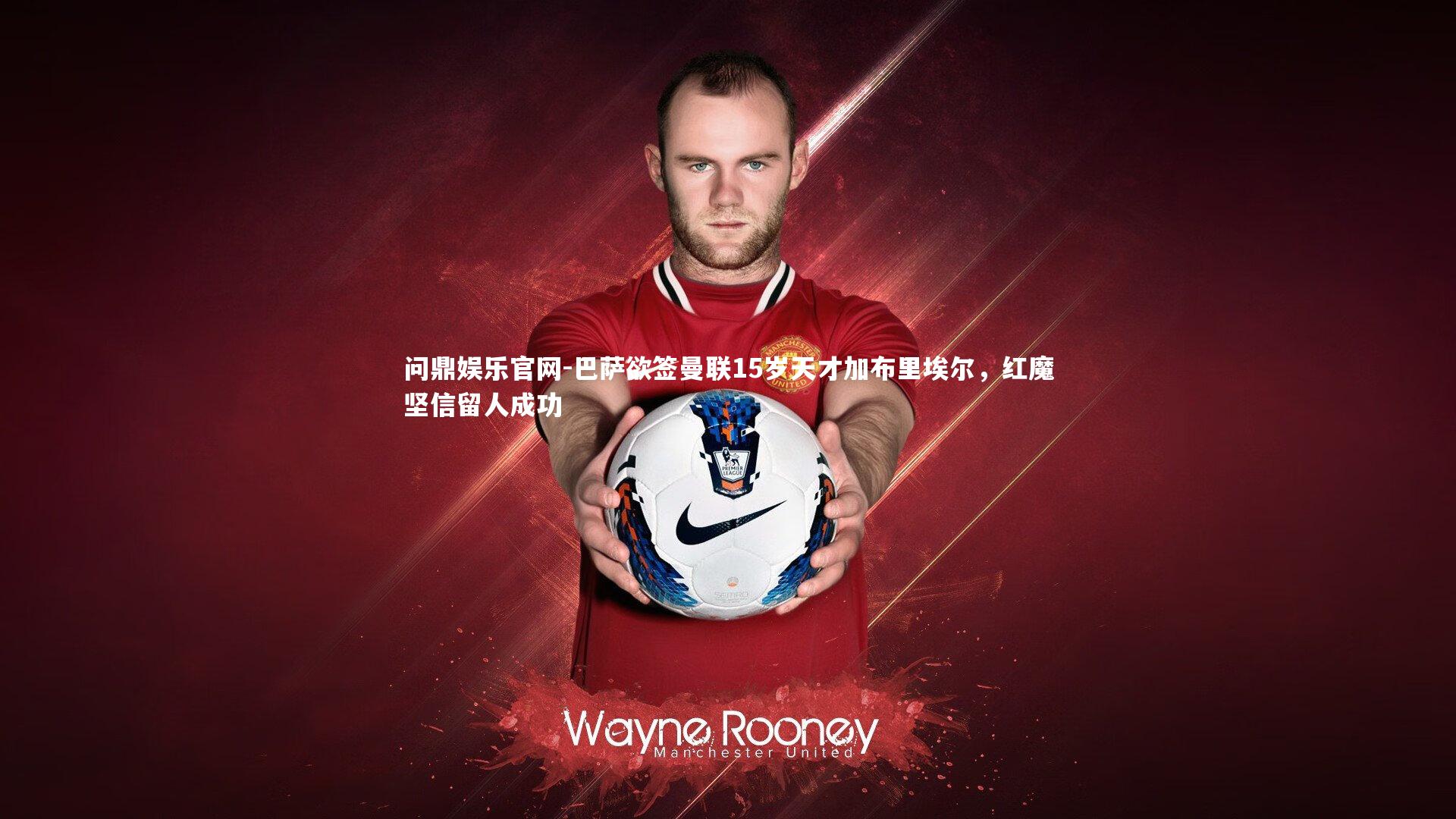 巴萨欲签曼联15岁天才加布里埃尔,红魔坚信留人成功