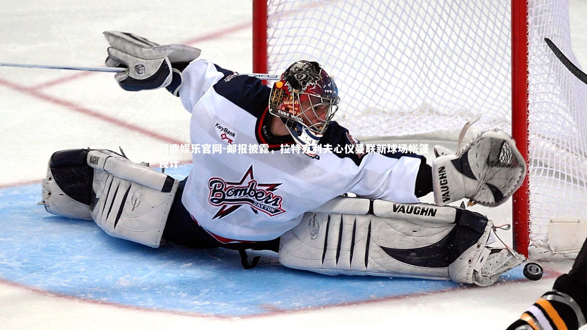 邮报披露,拉特克利夫心仪曼联新球场帐篷设计