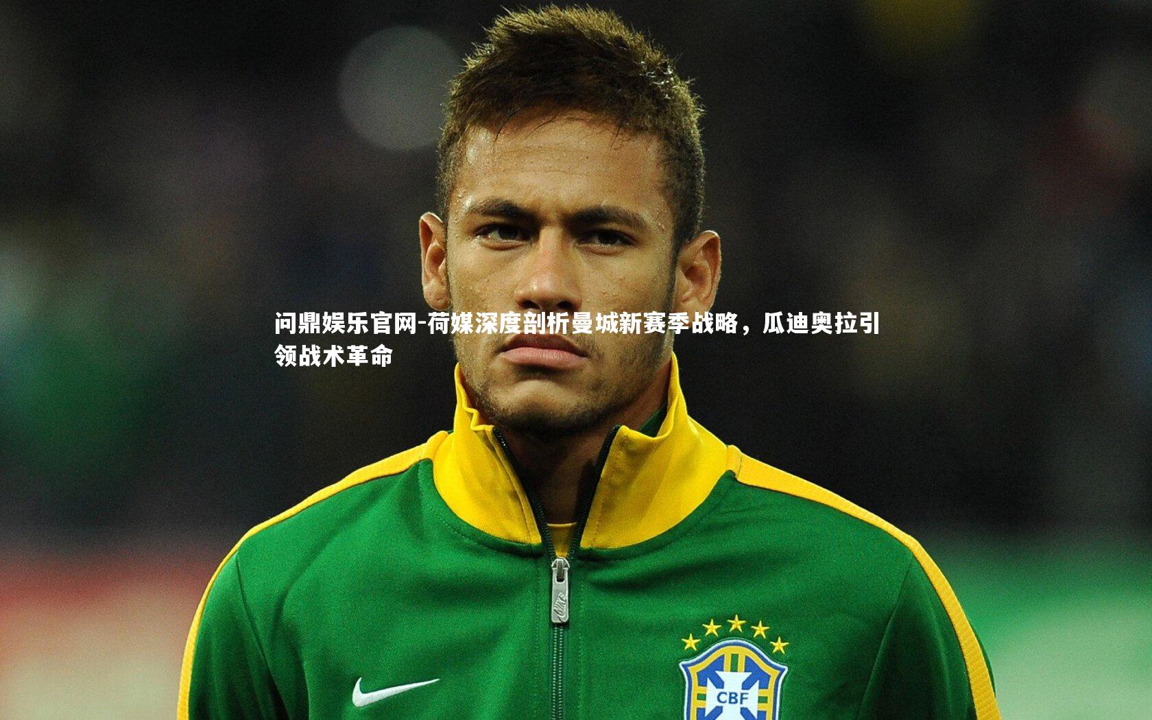 荷媒深度剖析曼城新赛季战略,瓜迪奥拉引领战术革命