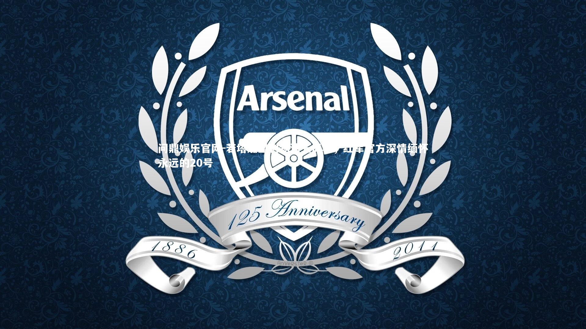 问鼎娱乐官网-若塔加盟利物浦五周年,红军官方深情缅怀永远的20号